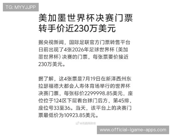 天价门票引争议：2026世界杯决赛二手票标价近230万美元，第二届世界杯决赛